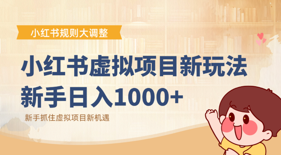 小红书虚拟项目变现课:抓住平台规则调整机遇,新手日入1000+网创吧-网创项目资源站-副业项目-创业项目-搞钱项目恒杨云站
