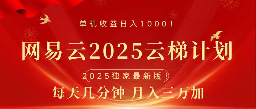 网易云最新2025挂机项目 躺赚收益 纯挂机 日入1000网创吧-网创项目资源站-副业项目-创业项目-搞钱项目恒杨云站