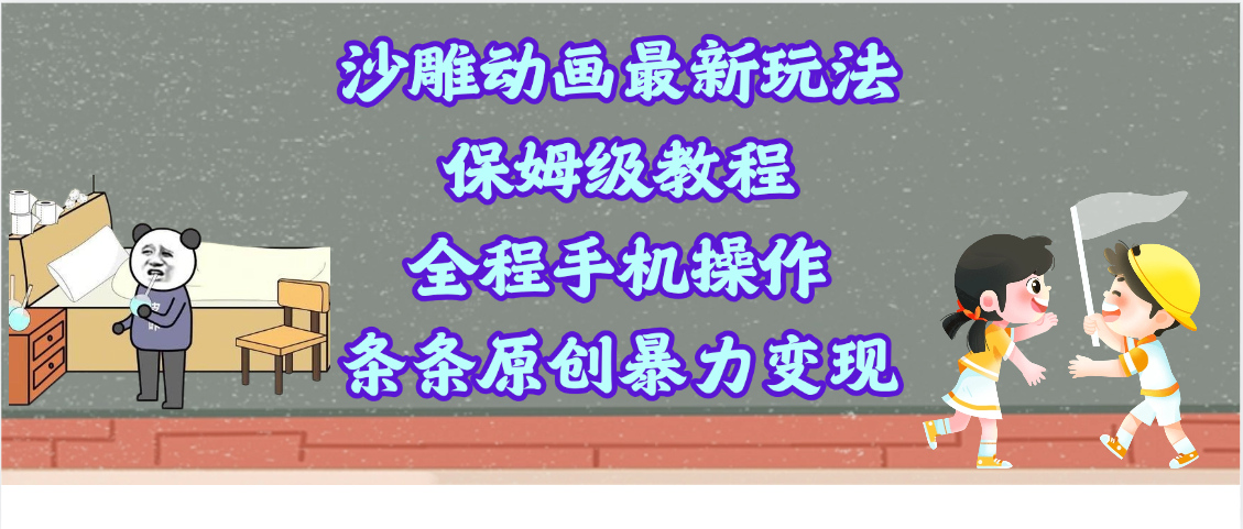 沙雕动画最新玩法，保姆级教程，全程手机操作，条条原创暴力变现网创吧-网创项目资源站-副业项目-创业项目-搞钱项目恒杨云站