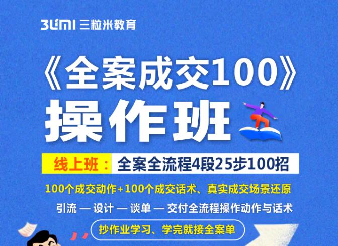 《全案成交100》全案全流程4段25步100招，操作班网创吧-网创项目资源站-副业项目-创业项目-搞钱项目恒杨云站