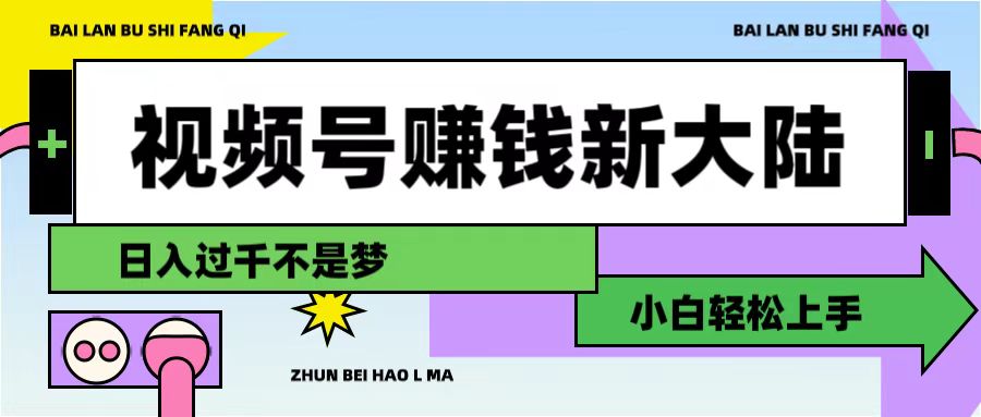 视频号赚钱新大陆，3步打造原创爆款矩阵，小白轻松上手网创吧-网创项目资源站-副业项目-创业项目-搞钱项目恒杨云站