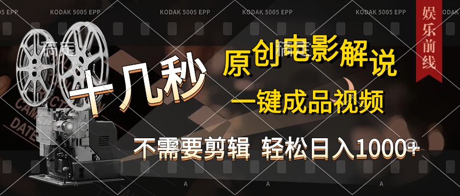 AI一键生成原创影视解说，十秒钟即可完成，轻松日入1000+，多平台发布，简单操作网创吧-网创项目资源站-副业项目-创业项目-搞钱项目恒杨云站