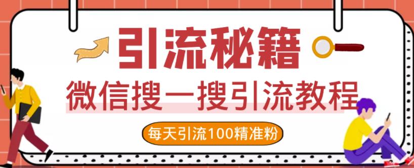 微信搜一搜引流教程，每天引流100精准粉网创吧-网创项目资源站-副业项目-创业项目-搞钱项目恒杨云站