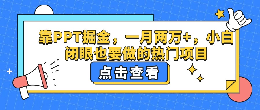 靠PPT掘金，一月两万+，小白闭眼也要做的热门项目网创吧-网创项目资源站-副业项目-创业项目-搞钱项目恒杨云站