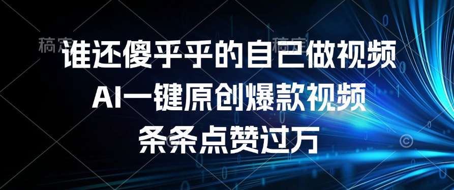 谁还傻乎乎的自己做视频?AI一键原创爆款视频,条条点赞过万网创吧-网创项目资源站-副业项目-创业项目-搞钱项目恒杨云站