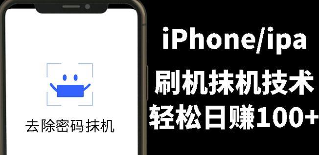 另类出售iPhone刷机抹机技术，一天100+左右!网创吧-网创项目资源站-副业项目-创业项目-搞钱项目恒杨云站