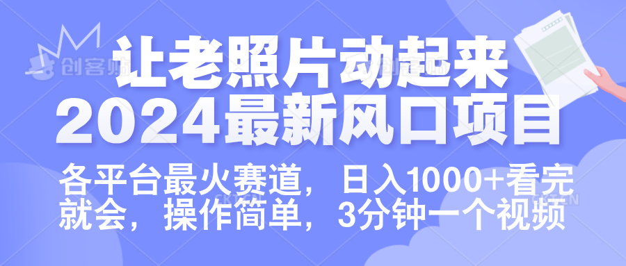 让老照片动起来.2024最新风口项目，各平台最火赛道，日入1000+，看完就会。网创吧-网创项目资源站-副业项目-创业项目-搞钱项目恒杨云站