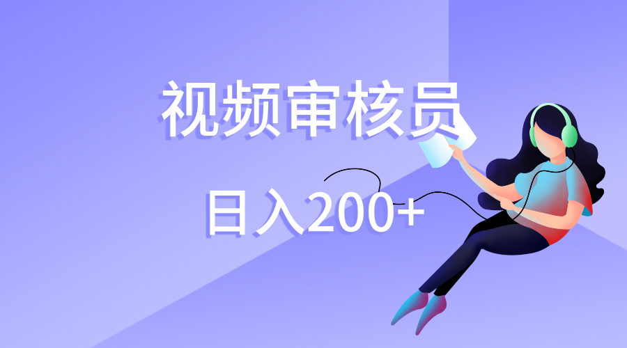 视频审核员，日入200（外面收费980）网创吧-网创项目资源站-副业项目-创业项目-搞钱项目恒杨云站