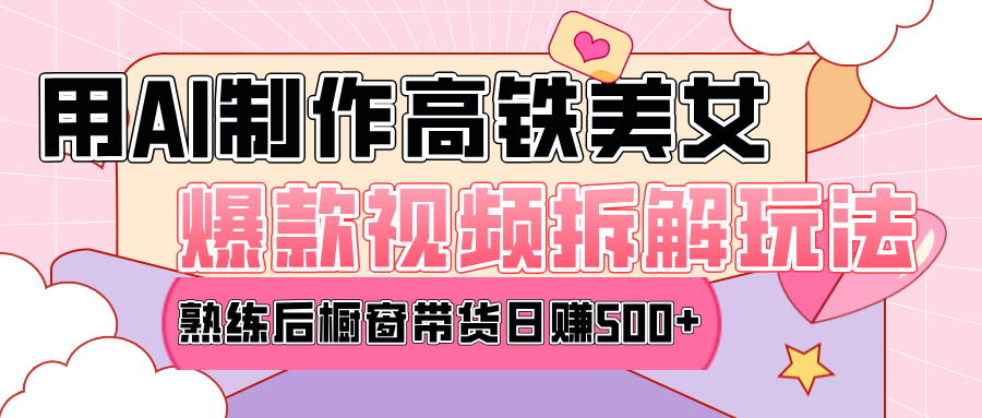 高铁AI口罩美女爆款视频热门玩法，日均变现500+，赶快跟上一起吃肉！网创吧-网创项目资源站-副业项目-创业项目-搞钱项目恒杨云站