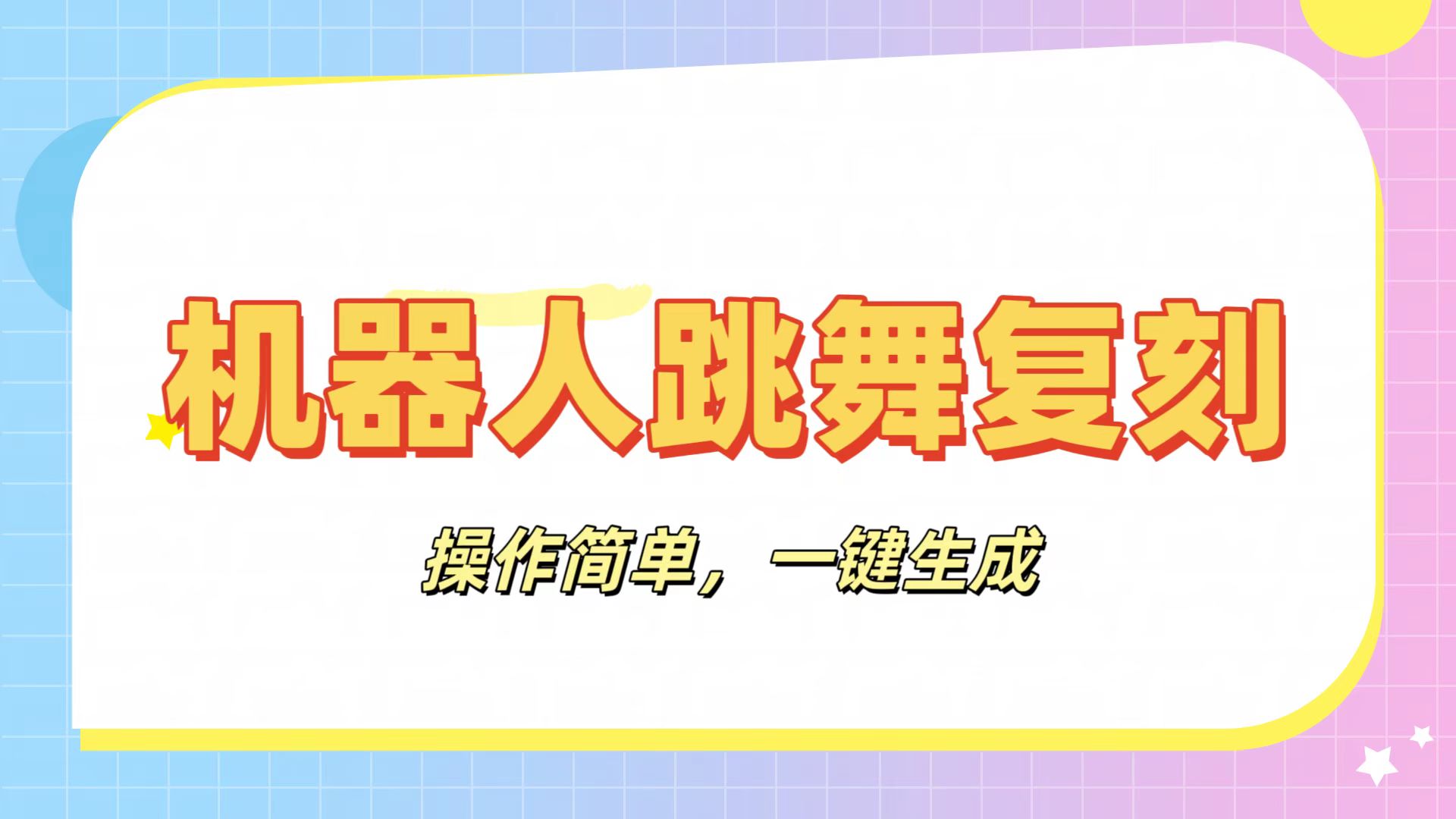 机器人复刻教程:AI机器人搞怪视频,操作简单,一键去重,轻松日入3张网创吧-网创项目资源站-副业项目-创业项目-搞钱项目恒杨云站