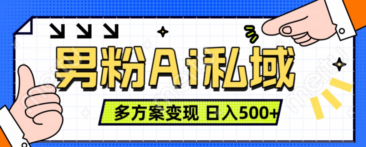美业IP男粉项目1.0 纯绿色 日引色粉100+ 多方案变现 日入500+网创吧-网创项目资源站-副业项目-创业项目-搞钱项目恒杨云站