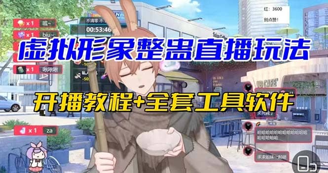 抖音最新最火虚拟形象无人直播整蛊玩法砸礼物教程（视频开播教程+全套工具）网创吧-网创项目资源站-副业项目-创业项目-搞钱项目恒杨云站