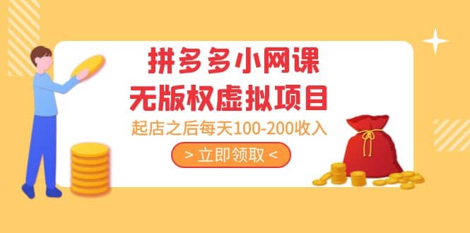 拼多多小网课无版权虚拟项目分享课：起店之后每天100-200网创吧-网创项目资源站-副业项目-创业项目-搞钱项目恒杨云站
