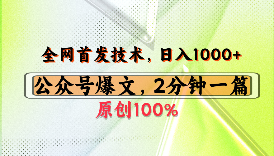 公众号流量主最新技术，一天1000+，可带货 接广告，操作简单容易上手网创吧-网创项目资源站-副业项目-创业项目-搞钱项目恒杨云站