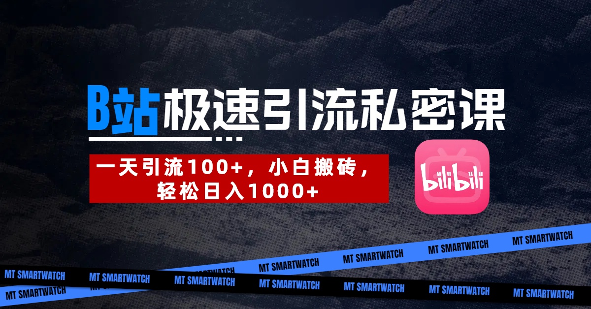 B站创业粉极速引流私密课。一天引流100+,小白搬砖,轻松日入1000+网创吧-网创项目资源站-副业项目-创业项目-搞钱项目恒杨云站