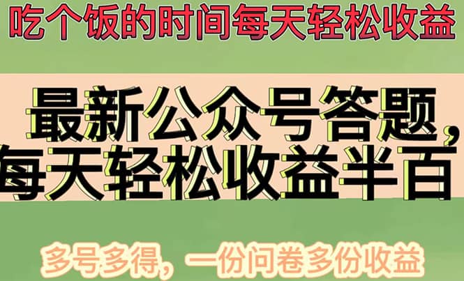 最新公众号答题项目，多号多得，一分问卷多份收益网创吧-网创项目资源站-副业项目-创业项目-搞钱项目恒杨云站
