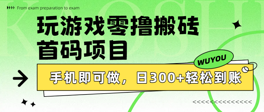 玩游戏零撸搬砖，首码项目，手机即可做，日300+轻松到账网创吧-网创项目资源站-副业项目-创业项目-搞钱项目恒杨云站