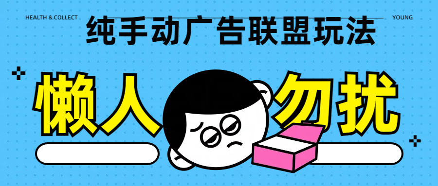 纯手动广告联盟玩法每天300+网创吧-网创项目资源站-副业项目-创业项目-搞钱项目恒杨云站