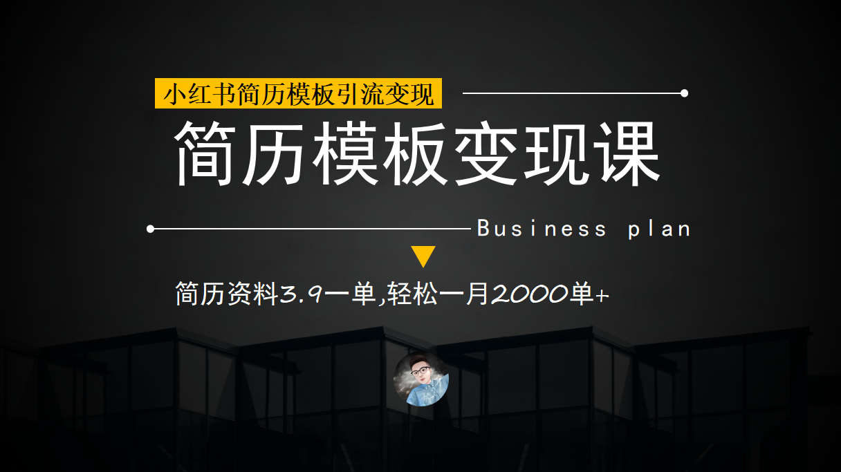 小红书简历模板引流变现课，简历资料3.9一单,轻松一月2000单+（教程+资料）网创吧-网创项目资源站-副业项目-创业项目-搞钱项目恒杨云站