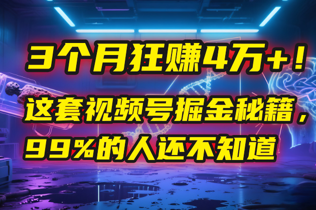 3个月，4万+！这是我最近在视频号刚拿到的结果。网创吧-网创项目资源站-副业项目-创业项目-搞钱项目恒杨云站