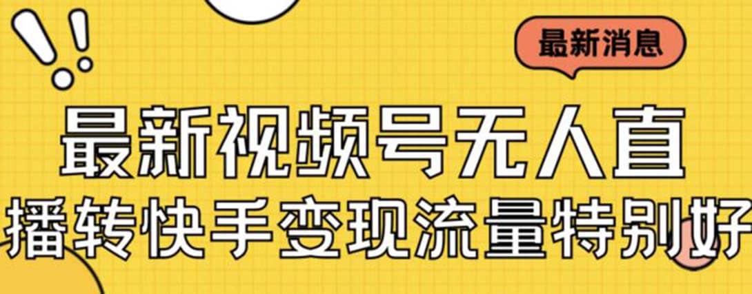 最新视频号无人直播转快手变现美女玩法日入500+【教程+素材】网创吧-网创项目资源站-副业项目-创业项目-搞钱项目恒杨云站