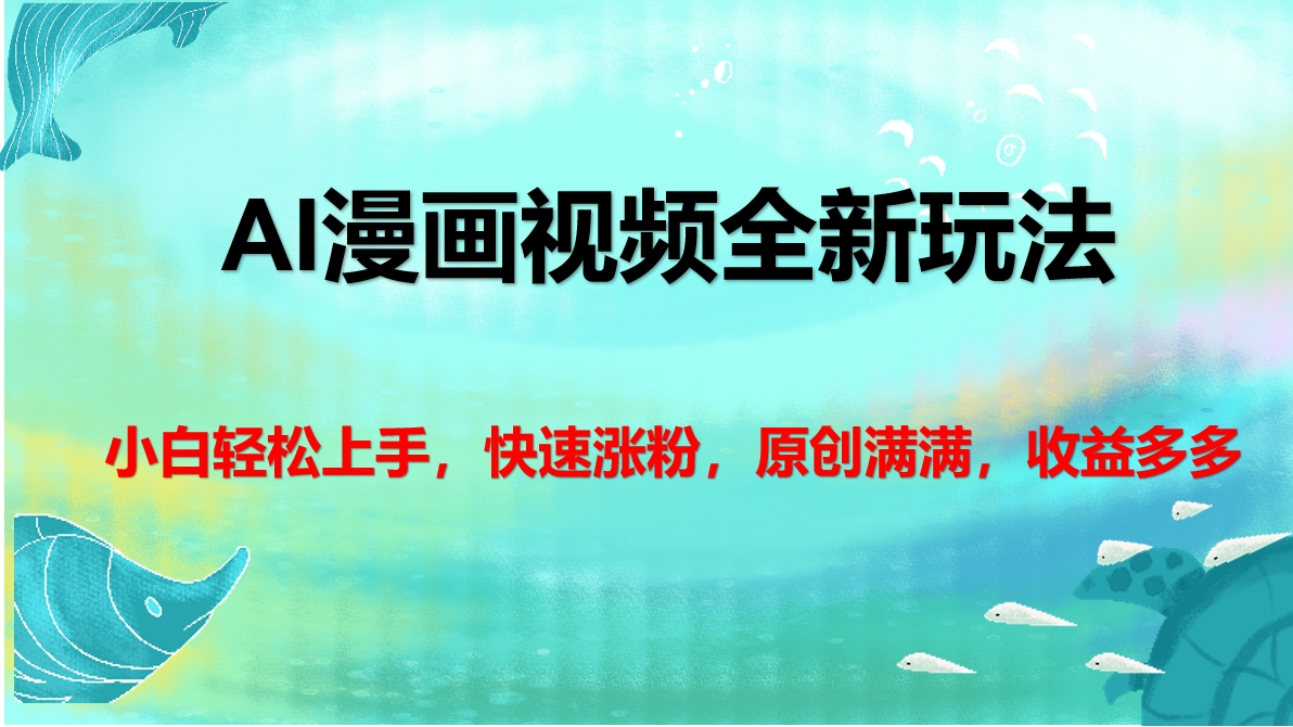 AI漫画视频全新玩法,小白轻松上手,快速涨粉,原创满满,收益多多网创吧-网创项目资源站-副业项目-创业项目-搞钱项目恒杨云站