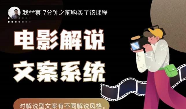 猿真人电影解说文案，用导演思维做电影解说深度文案课网创吧-网创项目资源站-副业项目-创业项目-搞钱项目恒杨云站