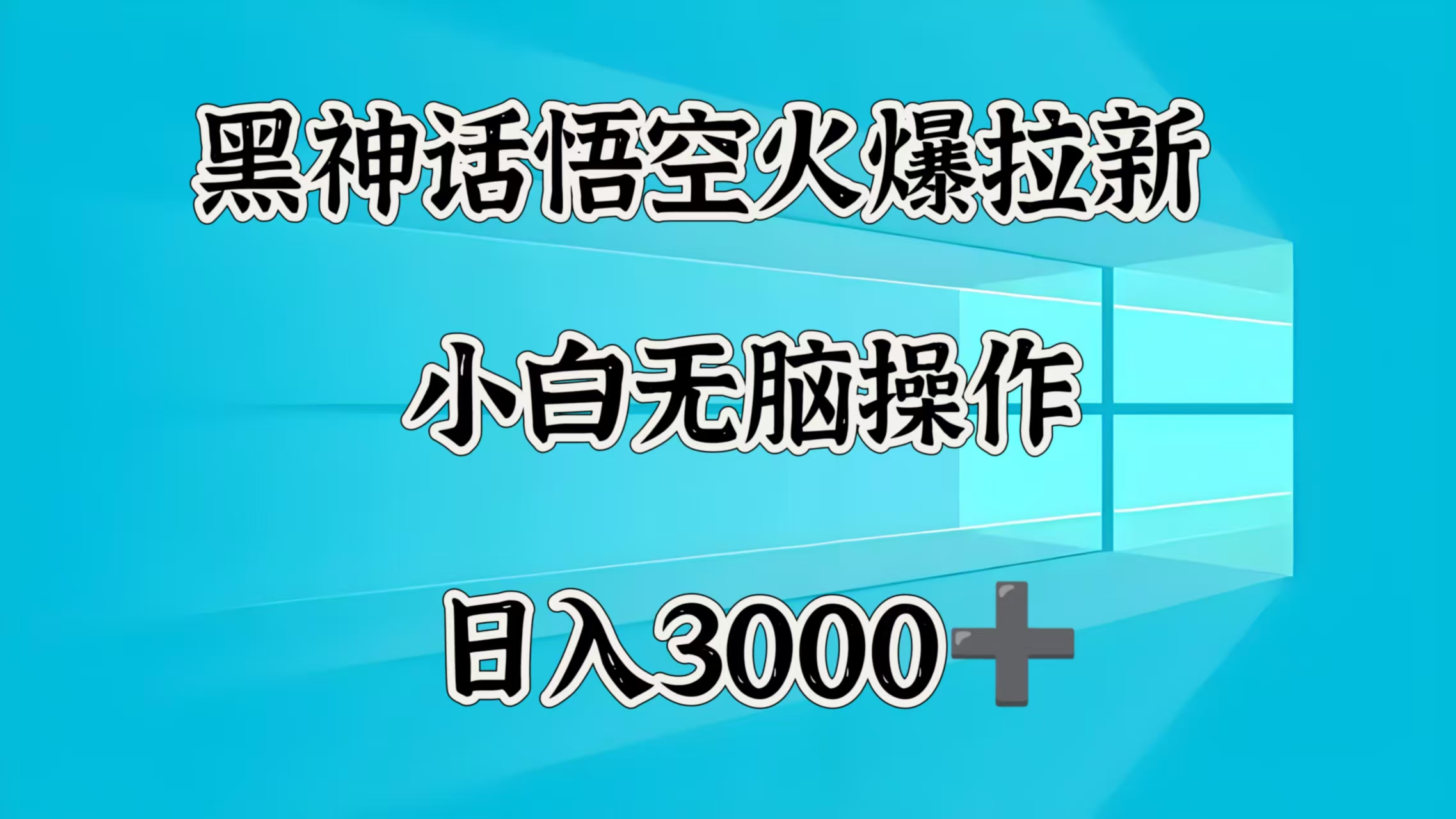 黑神话悟空火爆拉新  小白无脑操作  日入3000➕网创吧-网创项目资源站-副业项目-创业项目-搞钱项目恒杨云站