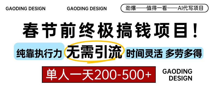 春节前搞钱终极项目，AI代写，纯执行力项目，无需引流、时间灵活、多劳多得，单人一天200-500，包回本网创吧-网创项目资源站-副业项目-创业项目-搞钱项目恒杨云站