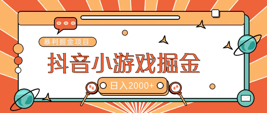 暴利游戏广告变现项目——躺赚抖音亿万流量红利！网创吧-网创项目资源站-副业项目-创业项目-搞钱项目恒杨云站