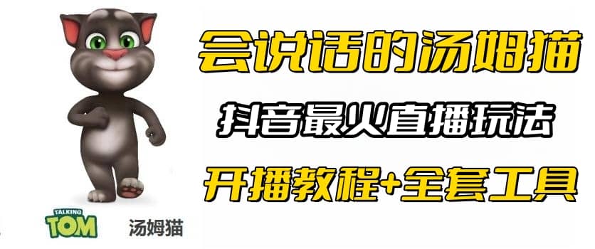 抖音最火无人直播玩法会说话汤姆猫弹幕礼物互动小游戏（游戏软件+开播教程)网创吧-网创项目资源站-副业项目-创业项目-搞钱项目恒杨云站