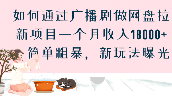 如何通过广播剧做网盘拉新项目一个月收入18000+，简单粗暴，新玩法曝光网创吧-网创项目资源站-副业项目-创业项目-搞钱项目恒杨云站