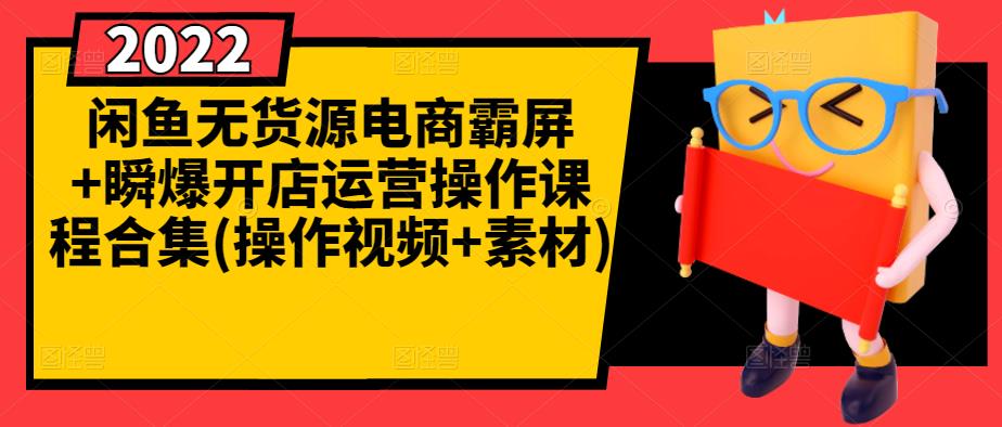 闲鱼无货源电商霸屏+瞬爆开店运营操作课程合集(操作视频+素材)网创吧-网创项目资源站-副业项目-创业项目-搞钱项目恒杨云站