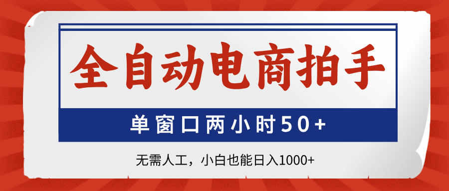 全自动电商拍手，单窗口两小时50+无需人工小白也能日入1000+网创吧-网创项目资源站-副业项目-创业项目-搞钱项目恒杨云站