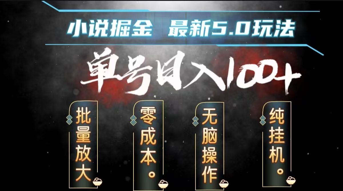 全自动小说撸金，无脑操作，单号日入100+小白轻松上手网创吧-网创项目资源站-副业项目-创业项目-搞钱项目恒杨云站