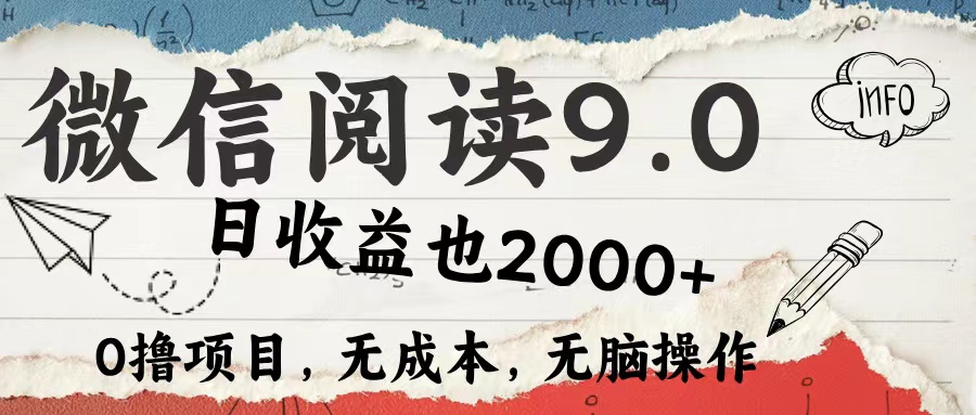 微信阅读9.0 适合新手小白 0撸项目无成本 日收益2000＋网创吧-网创项目资源站-副业项目-创业项目-搞钱项目恒杨云站