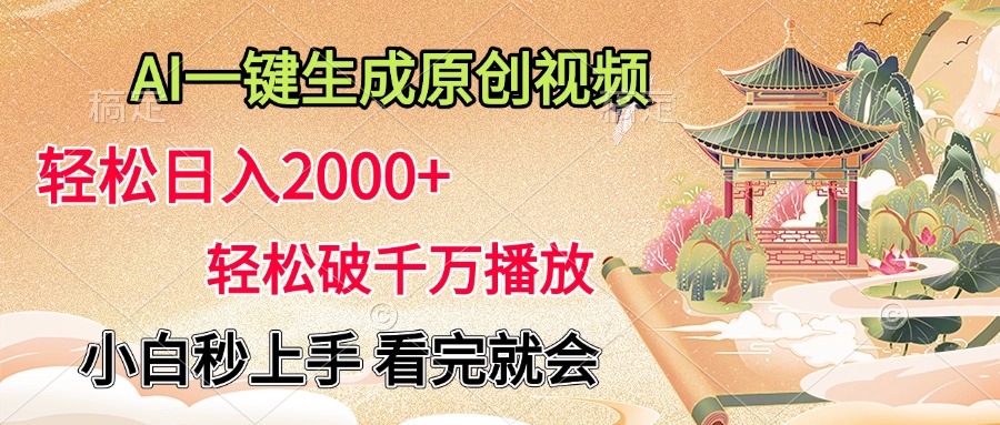 AI一键生成原创视频，轻松日入2000+，轻松破千万播放，小白秒上手，看完就会网创吧-网创项目资源站-副业项目-创业项目-搞钱项目恒杨云站