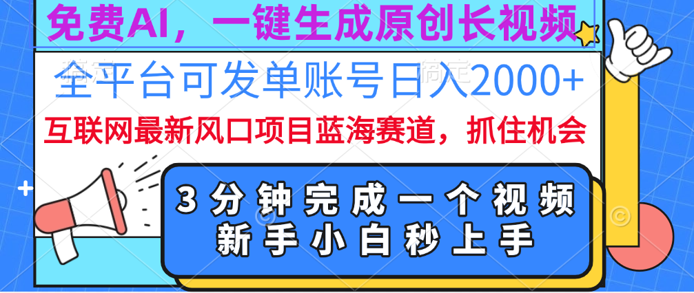 免费AI，一键生成原创长视频，流量大，全平台可发单账号日入2000+网创吧-网创项目资源站-副业项目-创业项目-搞钱项目恒杨云站