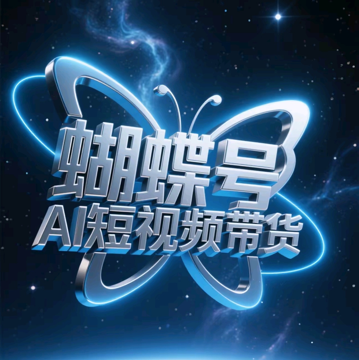 蝴蝶号AI短视频带货，暴力出单，风口项目网创吧-网创项目资源站-副业项目-创业项目-搞钱项目恒杨云站