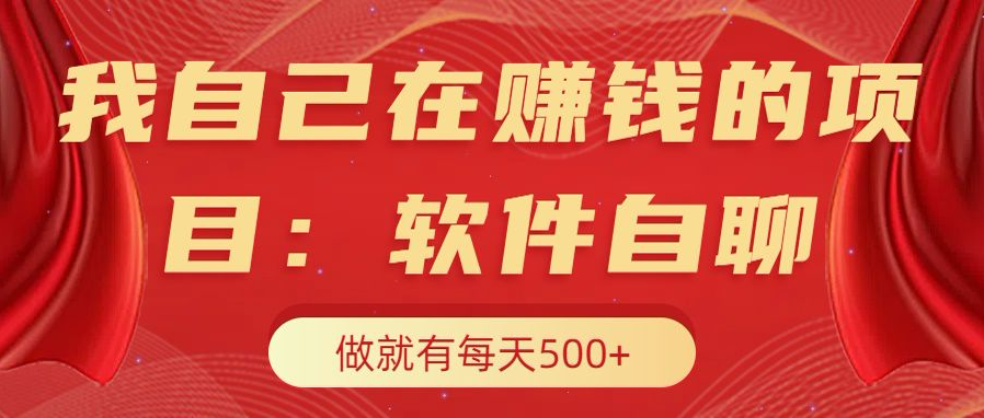 我自己在赚钱的项目，软件自聊不存在幸存者原则，做就有每天500+网创吧-网创项目资源站-副业项目-创业项目-搞钱项目恒杨云站