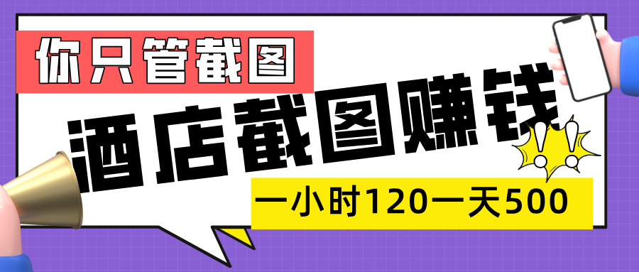 美团酒店截图，一部手机在家做，一小时 120，一天 500+，你只管截图网创吧-网创项目资源站-副业项目-创业项目-搞钱项目恒杨云站