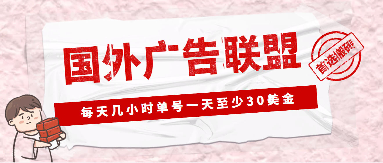 外面收费1980最新国外LEAD广告联盟搬砖项目，单号一天至少30美元(详细教程)网创吧-网创项目资源站-副业项目-创业项目-搞钱项目恒杨云站
