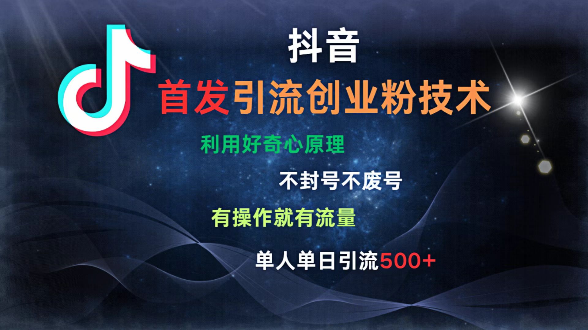 抖音最新引流创业粉技术 利用好奇心原理，不封号、不废号， 有操作就有流量，单人单日引流500+网创吧-网创项目资源站-副业项目-创业项目-搞钱项目恒杨云站
