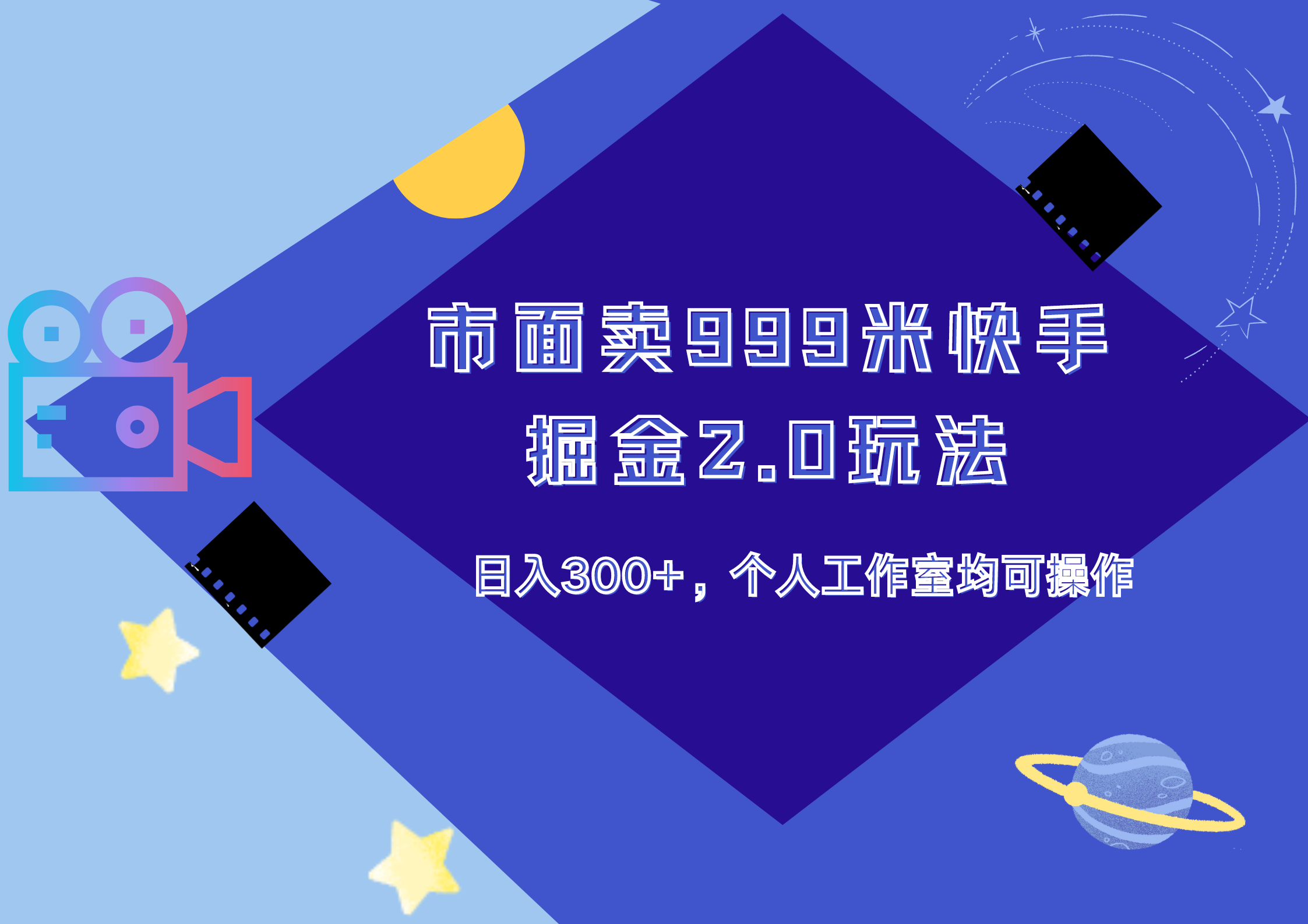 市面卖999米快手掘金2.0玩法，日入300+，个人工作室均可操作网创吧-网创项目资源站-副业项目-创业项目-搞钱项目恒杨云站