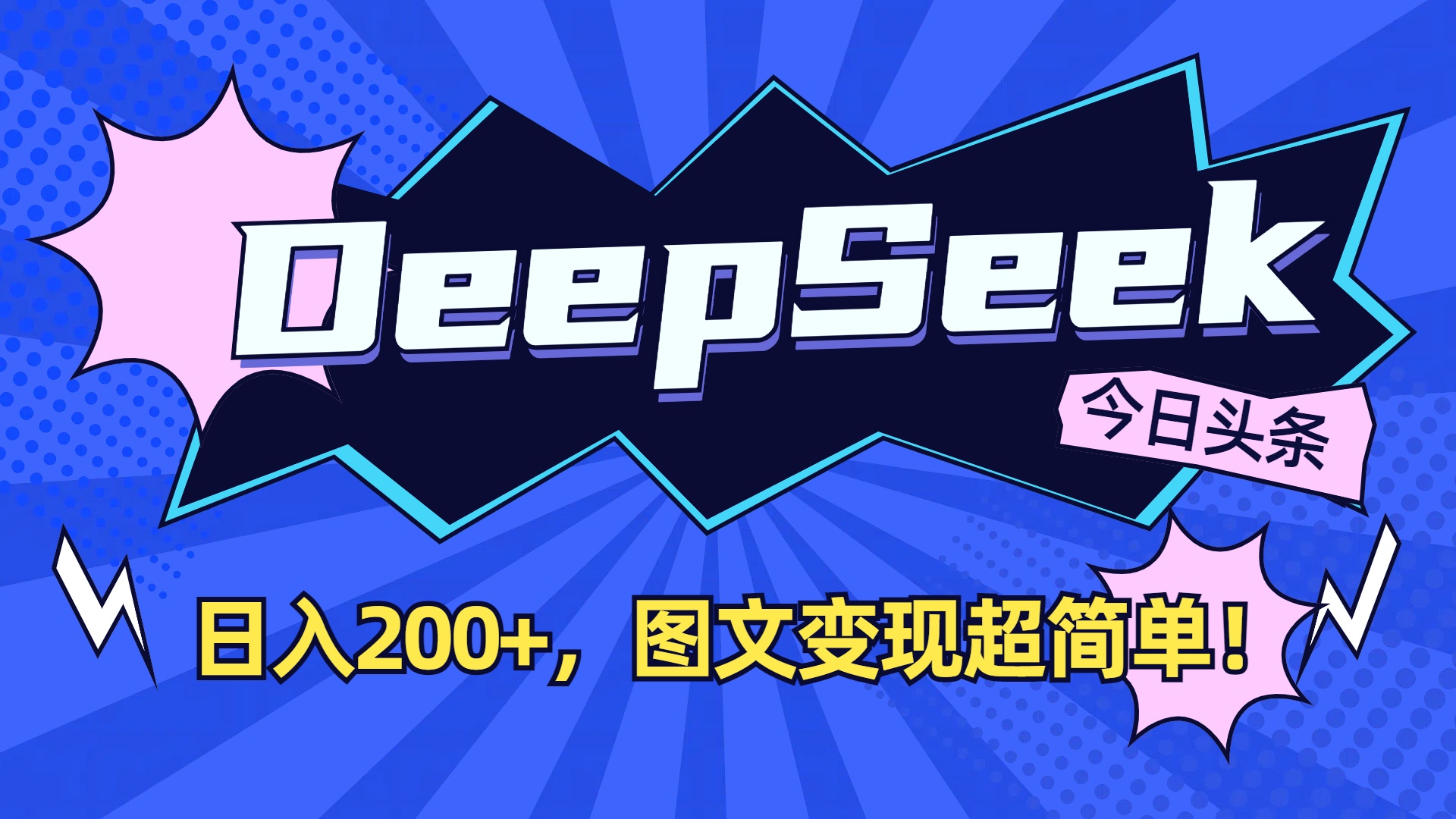 DeepSeek+今日头条,图文变现超简单!网创吧-网创项目资源站-副业项目-创业项目-搞钱项目恒杨云站