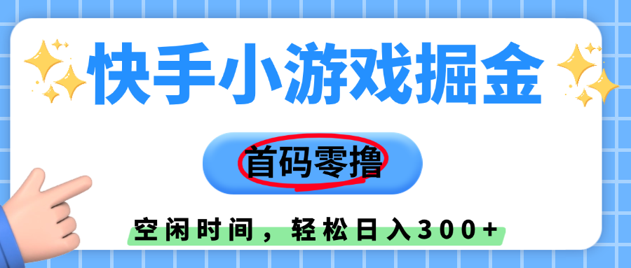 快手小游戏掘金，首码零撸，小白直接上手，知道的人少，早上车，早赚钱网创吧-网创项目资源站-副业项目-创业项目-搞钱项目恒杨云站