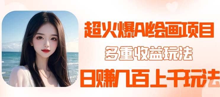 2023超火AI绘画项目，多重变现渠道网创吧-网创项目资源站-副业项目-创业项目-搞钱项目恒杨云站