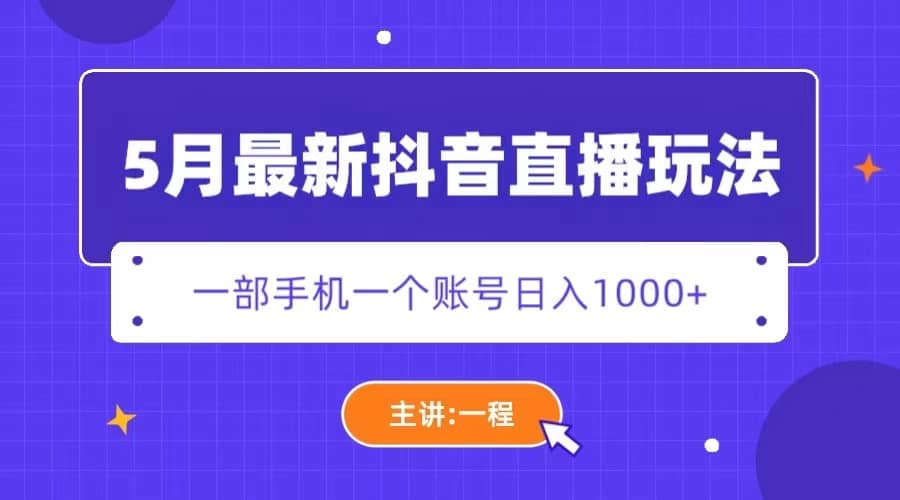 5月最新抖音直播新玩法，日撸5000+网创吧-网创项目资源站-副业项目-创业项目-搞钱项目恒杨云站