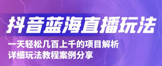 抖音最新蓝海直播玩法，3分钟赚30元，一天1000+只要你去直播就行(详细教程)网创吧-网创项目资源站-副业项目-创业项目-搞钱项目恒杨云站
