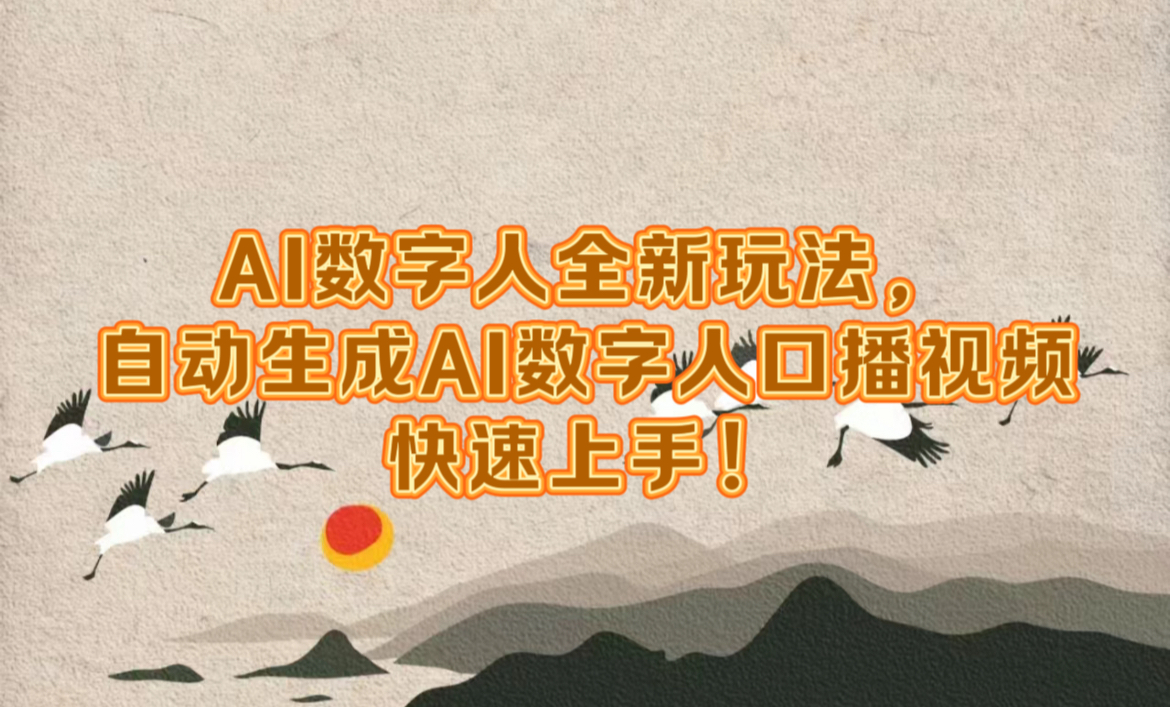 AI数字人全新玩法，自动生成数字人口播视频快速上手！网创吧-网创项目资源站-副业项目-创业项目-搞钱项目恒杨云站